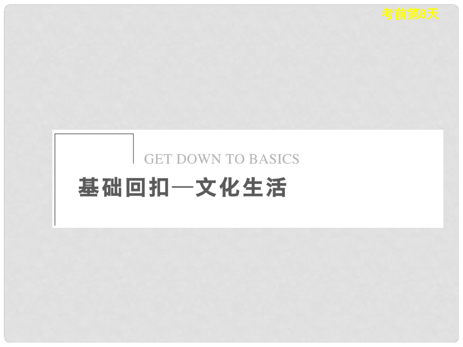 高考政治二轮复习及增分策略 考前第8天配套课件 新人教版_第1页