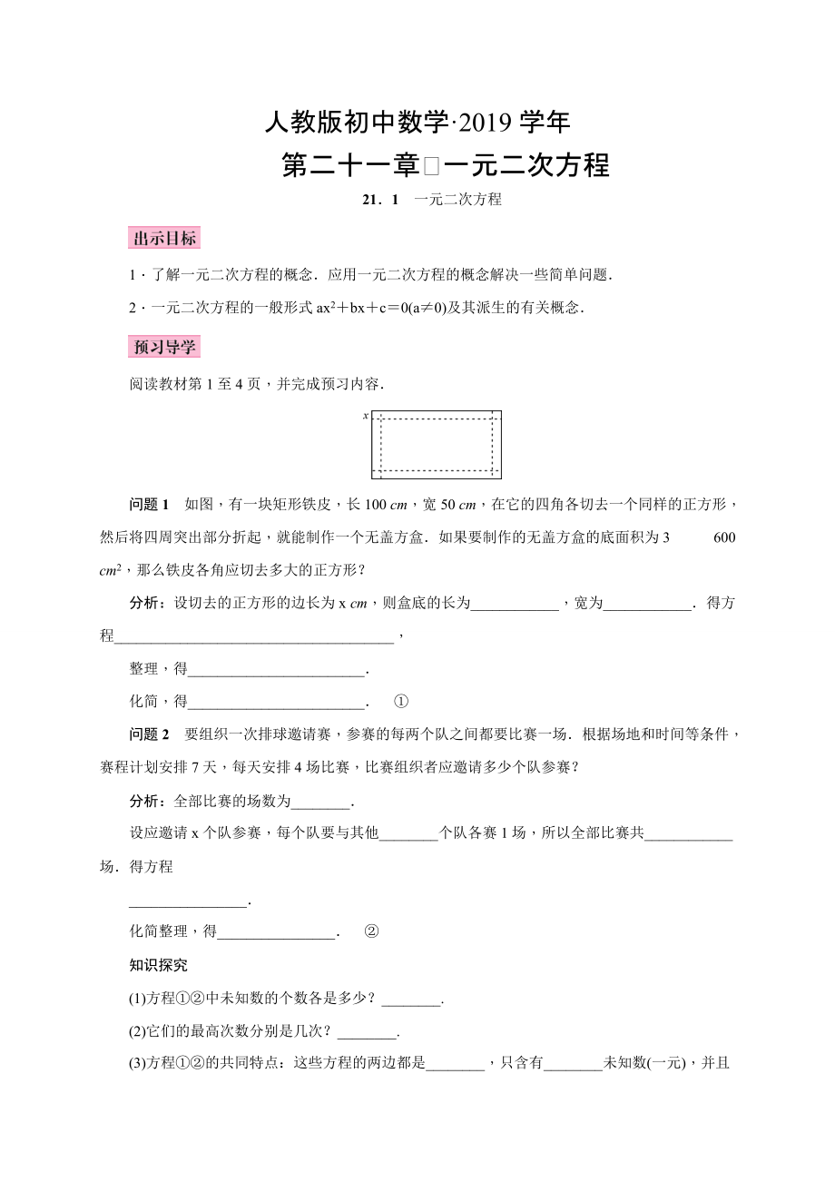 人教版 小学9年级 数学上册 教案21.1一元二次方程_第1页