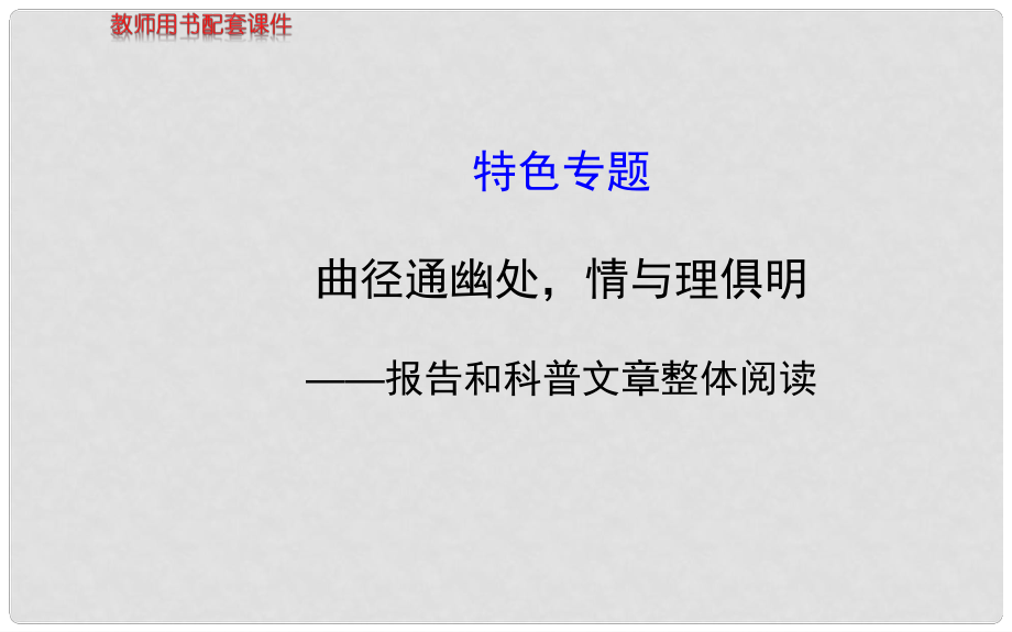 高考语文一轮复习 曲径通幽处情与理俱明 报告和科普文章整体阅读配套专题强化复习课件 苏教版_第1页