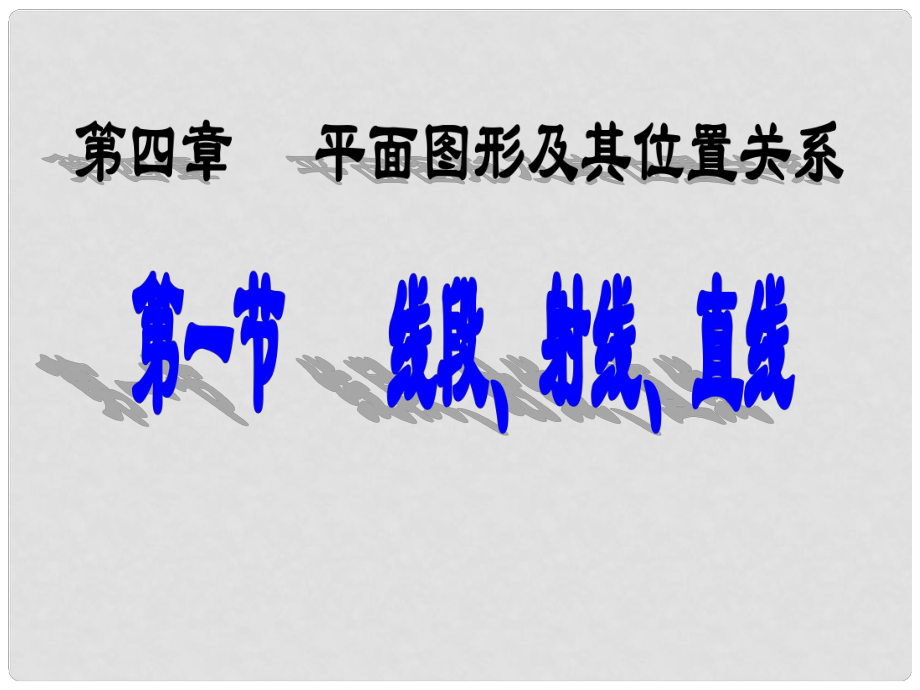 七年級(jí)數(shù)學(xué)上冊(cè) 線段、射線、直線課件 北師大版_第1頁(yè)