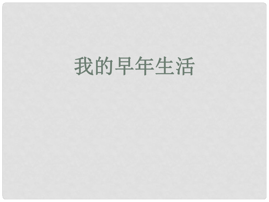 山東省肥城市石橫鎮(zhèn)初級中學(xué)七年級語文上冊 8我的早年生活課件（新版）新人教版_第1頁