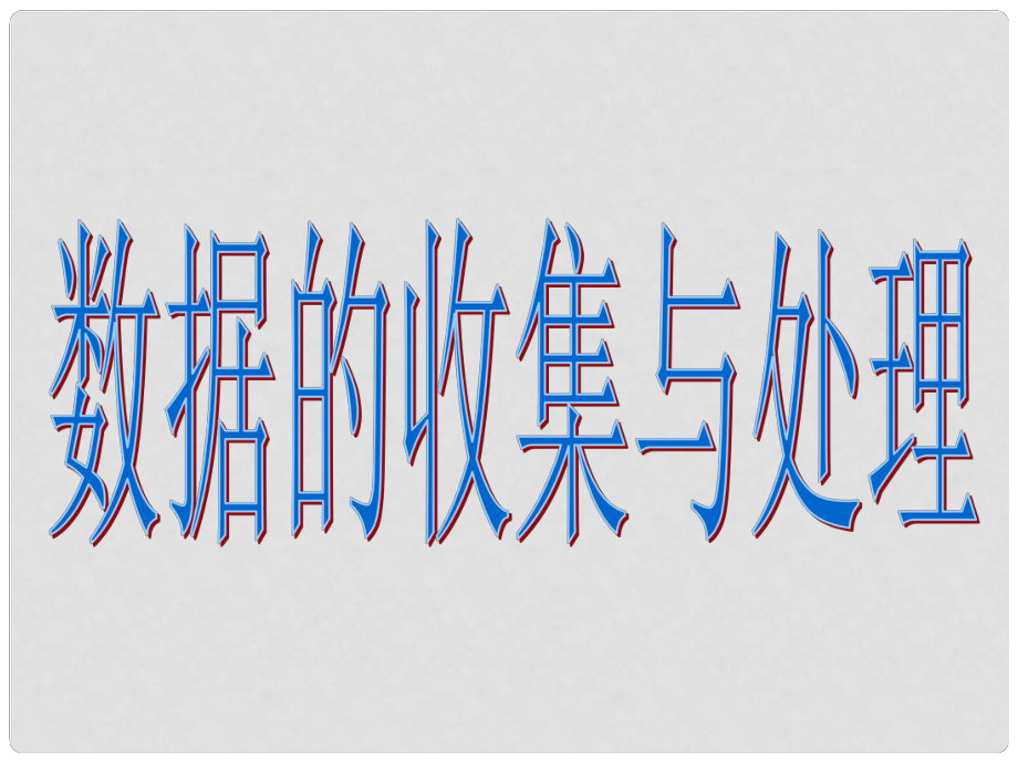 广东省佛山市中大附中三水实验中学八年级数学下册 第五章《数据的收集与处理》课件 北师大版_第1页