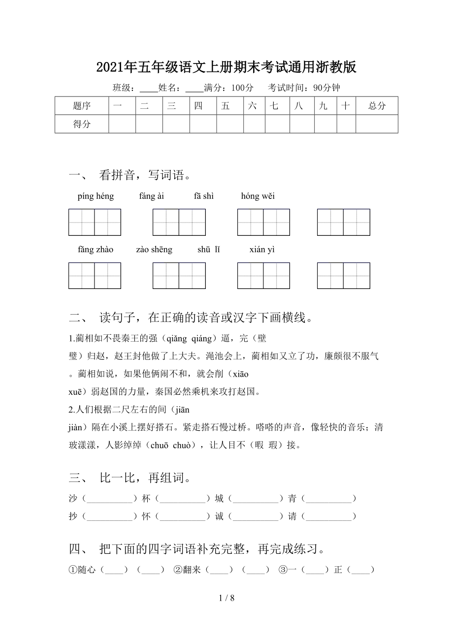 2021年五年级语文上册期末考试通用浙教版_第1页