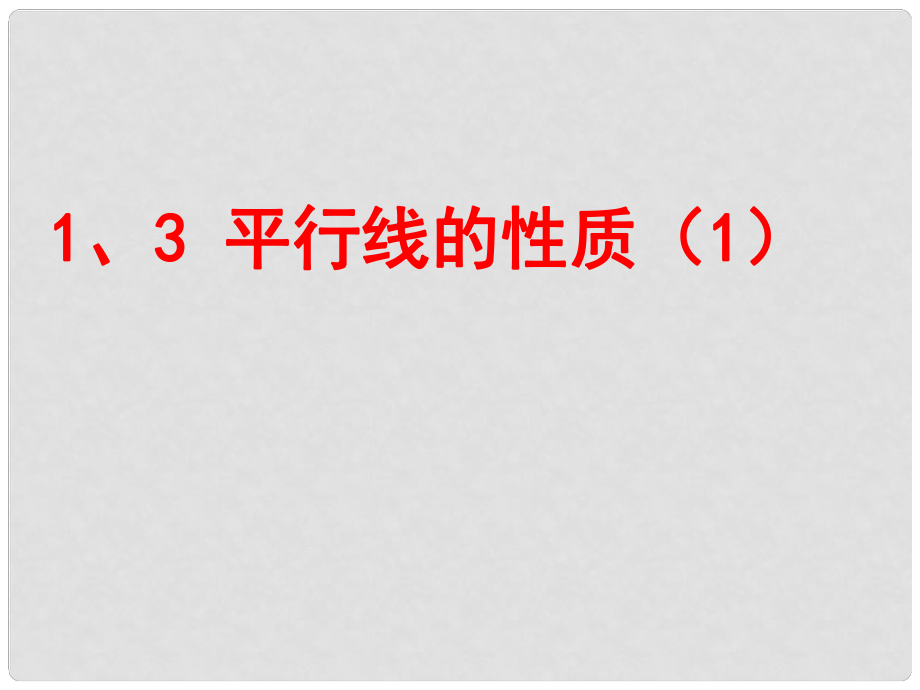 河北省興隆縣八年級數(shù)學上冊 平行線的性質課件1 浙教版_第1頁