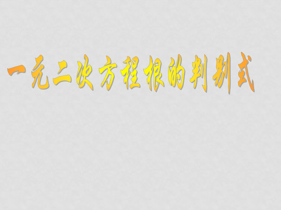 吉林省伊通縣實(shí)驗(yàn)中學(xué)九年級(jí)數(shù)學(xué)上冊(cè)《一元二次方程根的判別式》課件 新人教版_第1頁(yè)