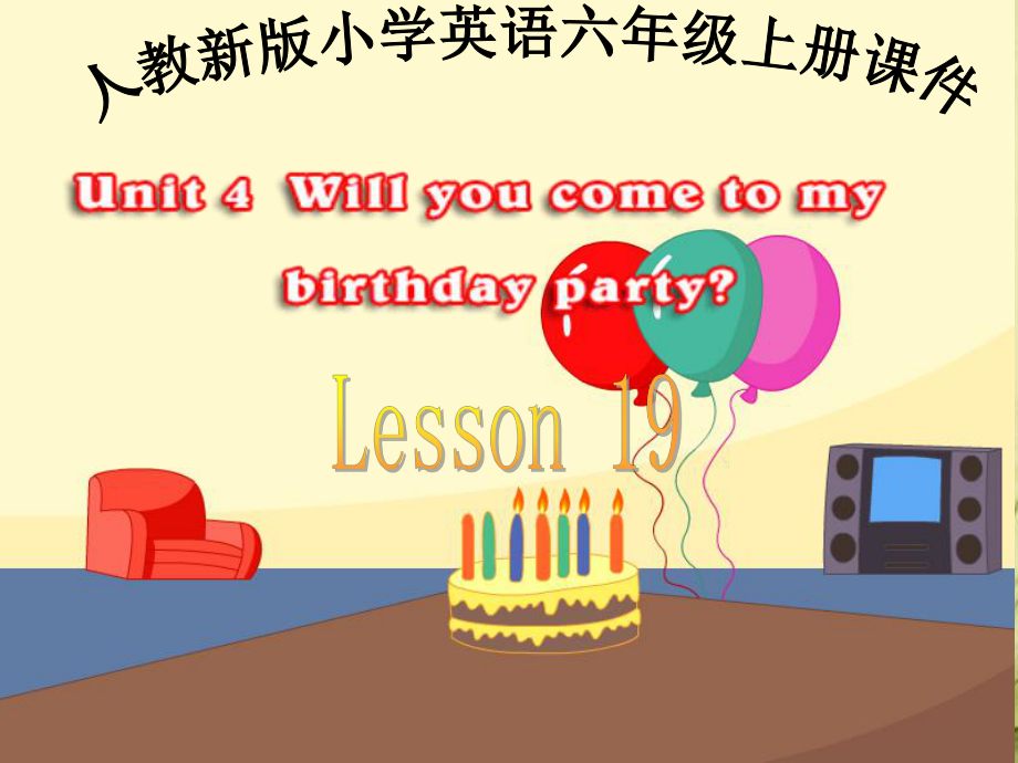 人教(新版)六上Unit 4 Will you come to my birthday party(lesson 19)ppt課件_第1頁(yè)