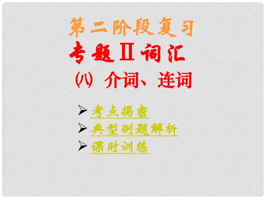 中考英语第二阶段复习 8.介词、连词课件 仁爱版_第1页