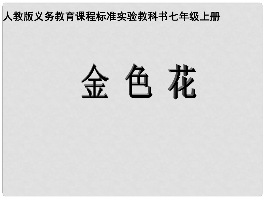 河南省濮陽(yáng)市南樂(lè)縣西邵中學(xué)七年級(jí)語(yǔ)文上冊(cè)《第24課 金色花》課件（3） 新人教版_第1頁(yè)