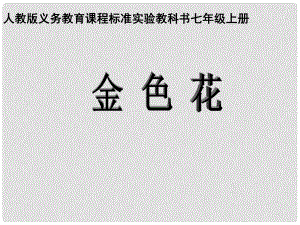 河南省濮陽市南樂縣西邵中學(xué)七年級語文上冊《第24課 金色花》課件（3） 新人教版