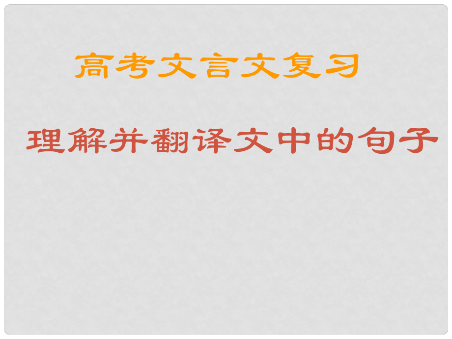 湖南省衡南縣第九中學(xué)高三語文 文言文復(fù)習(xí)課件 新人教版_第1頁