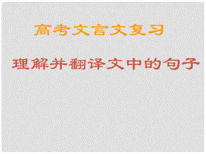 湖南省衡南縣第九中學(xué)高三語文 文言文復(fù)習(xí)課件 新人教版