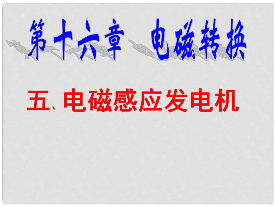 江蘇省太倉市第二中學九年級物理下冊 16.5 電磁感應 發(fā)電機課件1 蘇科版_第1頁