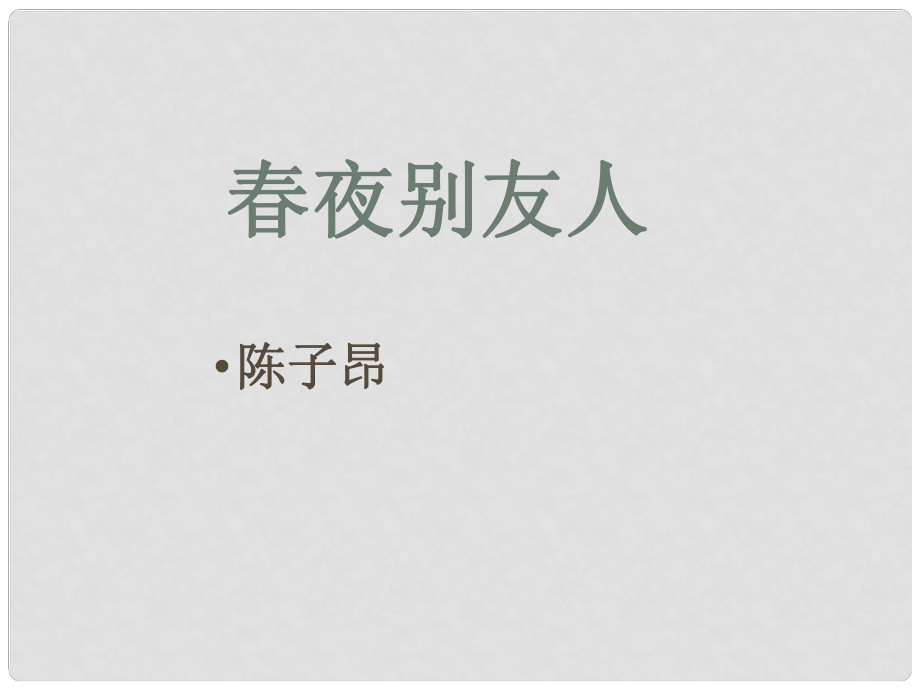 山东省菏泽一中高中语文 夜别友人课件 苏教版选修《唐诗宋词选读》_第1页