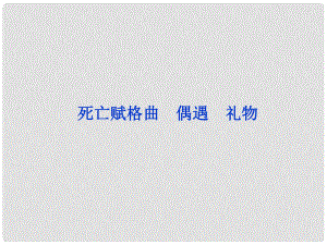 高中語文 第八單元 死亡賦格曲 偶遇 禮物課件 語文版選修《中外現(xiàn)代詩歌欣賞》