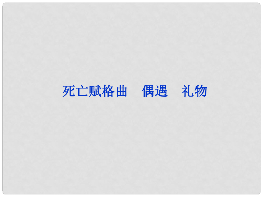 高中語文 第八單元 死亡賦格曲 偶遇 禮物課件 語文版選修《中外現(xiàn)代詩歌欣賞》_第1頁