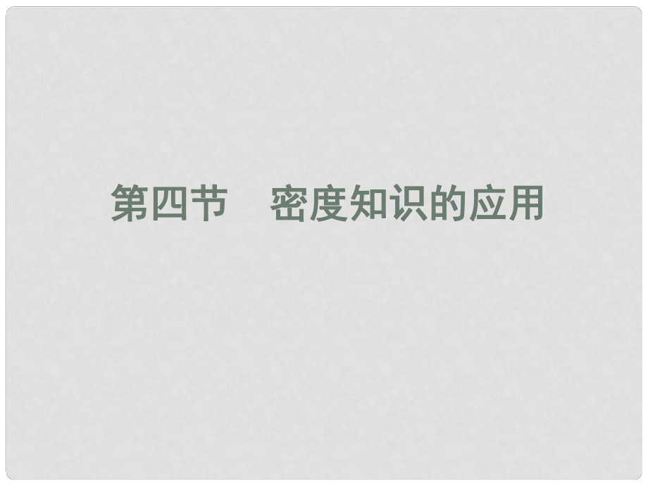 八年级物理下册 第六章 第四节 密度知识的应用课件 苏科版_第1页