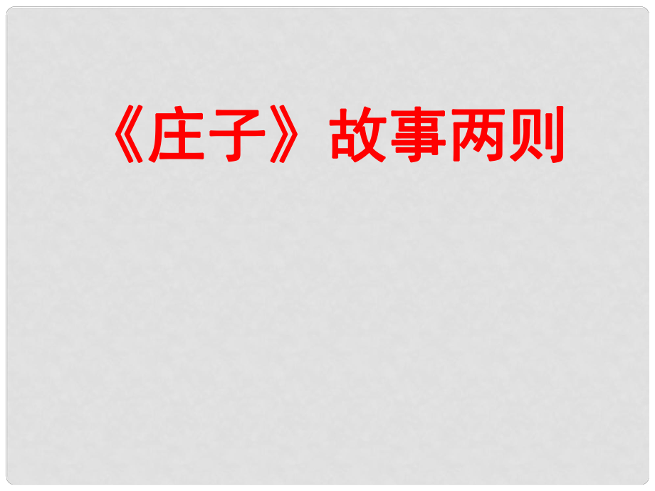 天津市葛沽第三中學(xué)九年級(jí)語(yǔ)文下冊(cè) 20 《莊子》故事兩則課件 新人教版_第1頁(yè)