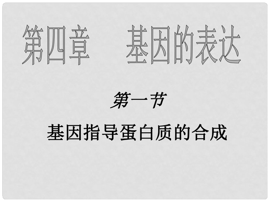 高中生物《第四章 第一節(jié) 基因指導(dǎo)蛋白質(zhì)的合成》課件2 新人教版必修2_第1頁