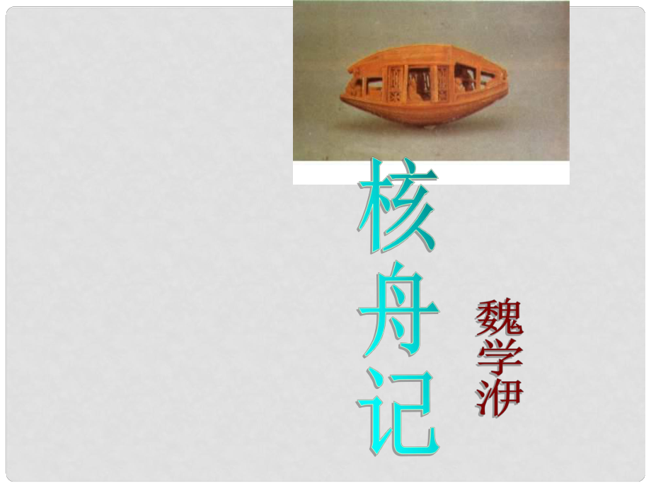 河南省周口市淮陽(yáng)縣西城中學(xué)八年級(jí)語(yǔ)文上冊(cè)《第23課 核舟記》課件 新人教版_第1頁(yè)