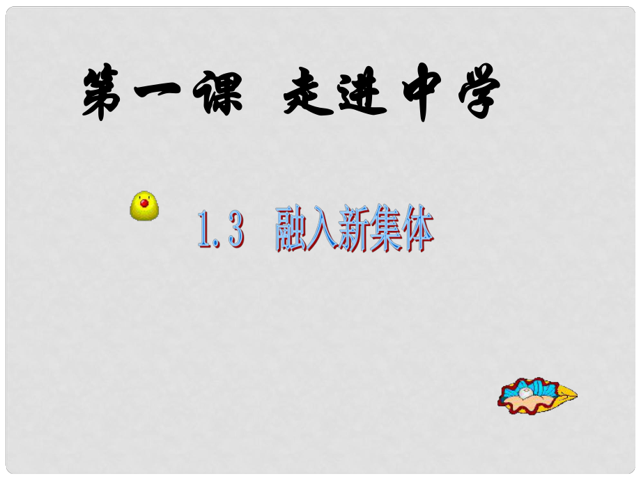 七年級政治上冊 13《融入新集體》課件 粵教版_第1頁