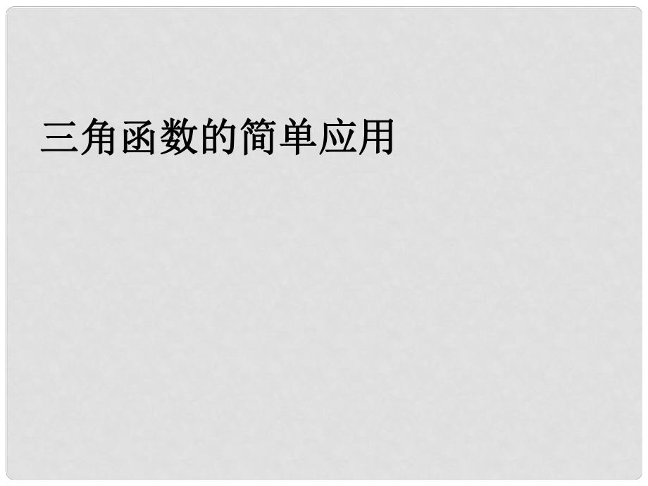 浙江省桐廬分水高級(jí)中學(xué)高三數(shù)學(xué) 三角函數(shù)的簡(jiǎn)單應(yīng)用復(fù)習(xí)課件_第1頁