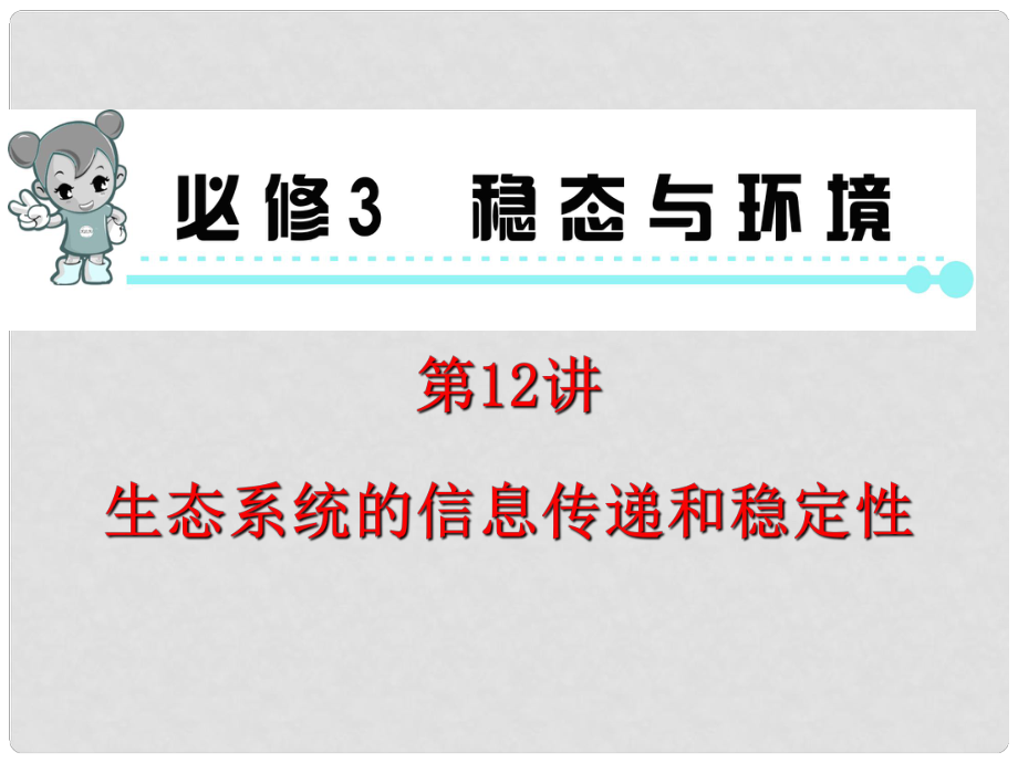 高考生物第一輪總復(fù)習(xí)（高頻考點(diǎn)+易錯易混警示+實(shí)驗(yàn)探究）第12講 生態(tài)系統(tǒng)的信息傳遞和穩(wěn)定性課件 新人教版必修3_第1頁