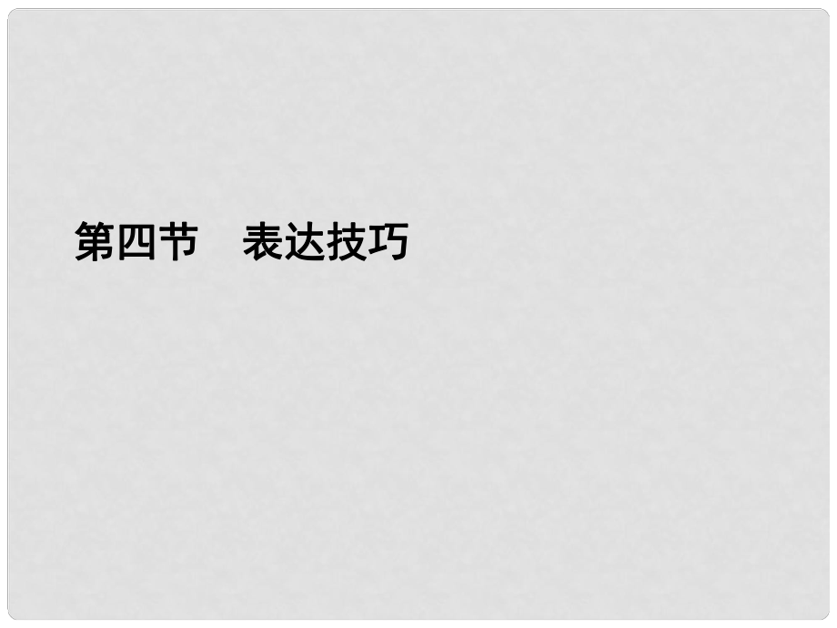 高考語文二輪復習資料 154《表達技巧》課件 新人教版_第1頁