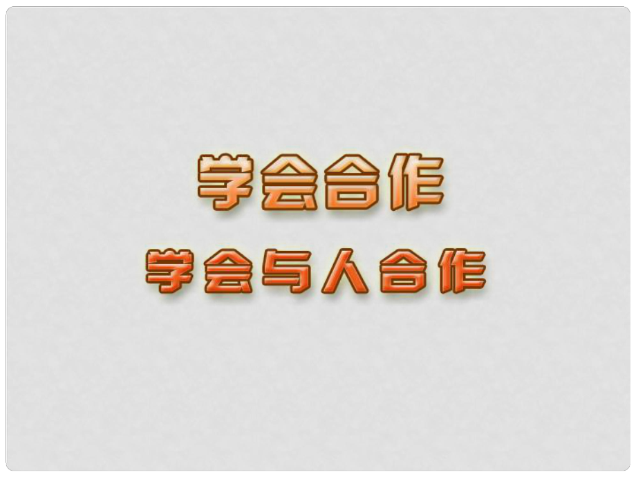 江蘇省蘇州張家港市一中九年級(jí)政治全冊(cè) 第4課 學(xué)會(huì)與人合作課件 新人教版_第1頁(yè)