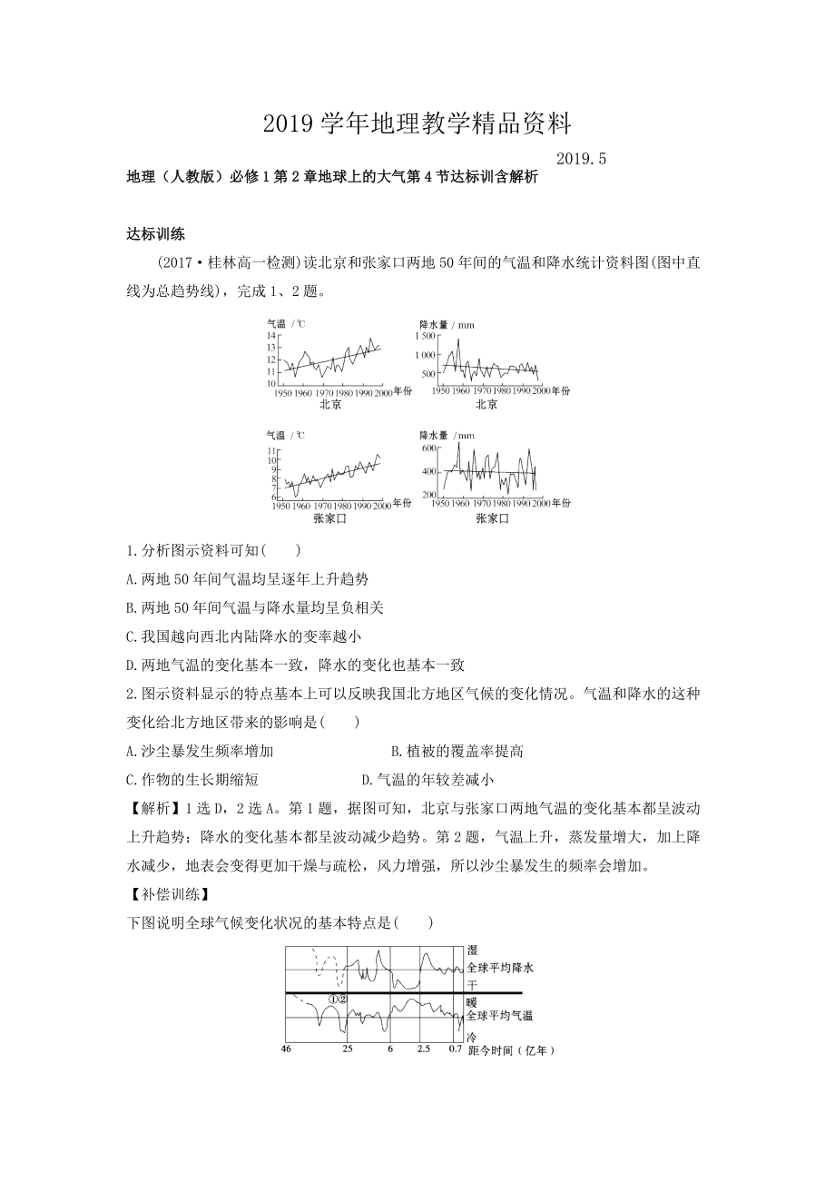 地理人教版必修1習(xí)題：第2章地球上的大氣 第4節(jié) 達(dá)標(biāo)訓(xùn)練 Word版含解析_第1頁