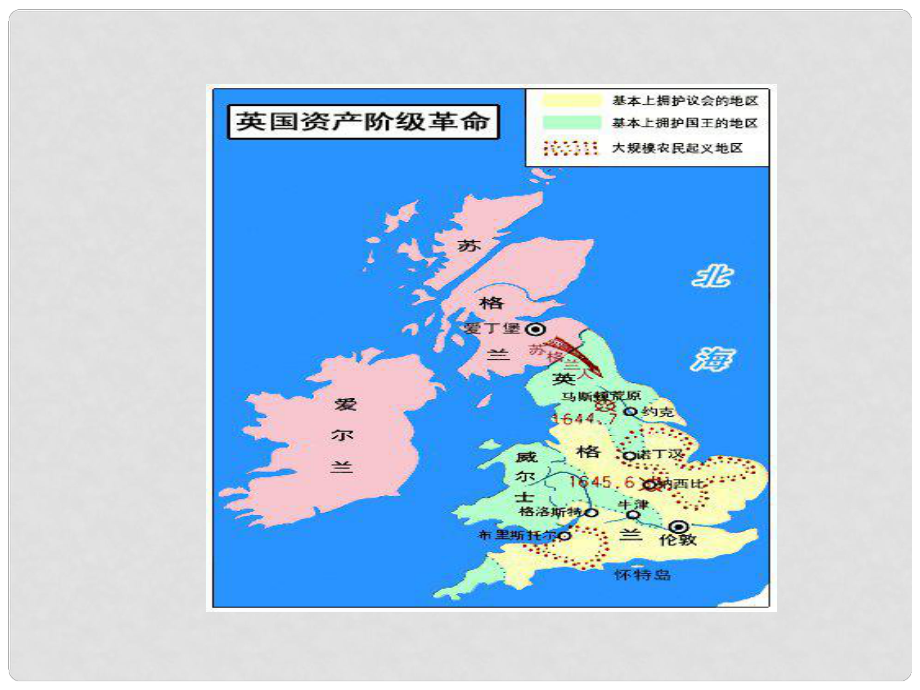 九年级历史上册 第13课 英国资产阶级革命课件（2） 华东师大版_第1页