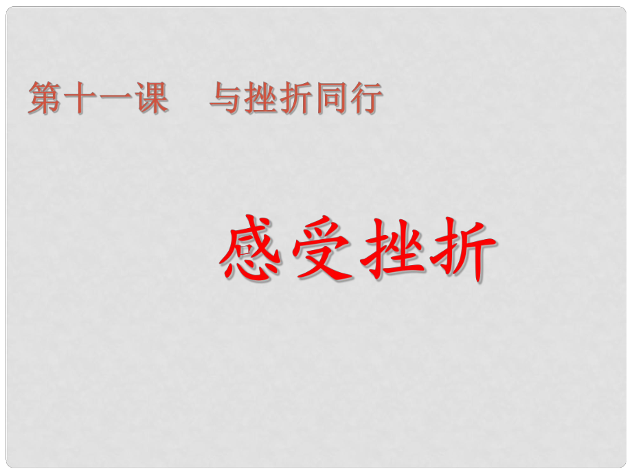 陜西省漢中市八年級政治上冊《與挫折同行》課件_第1頁