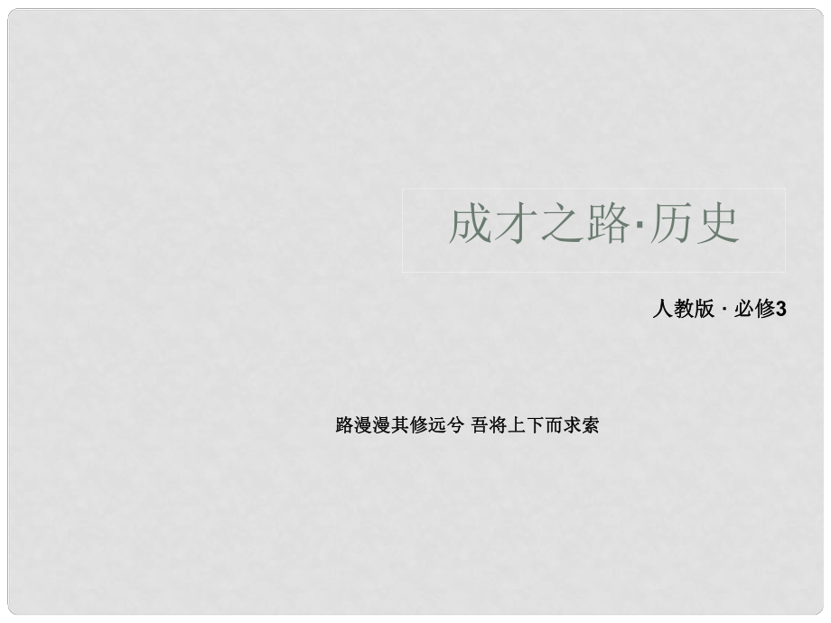 高中歷史 515 新文化運動與馬克思主義的傳播課件 新人教版必修3_第1頁