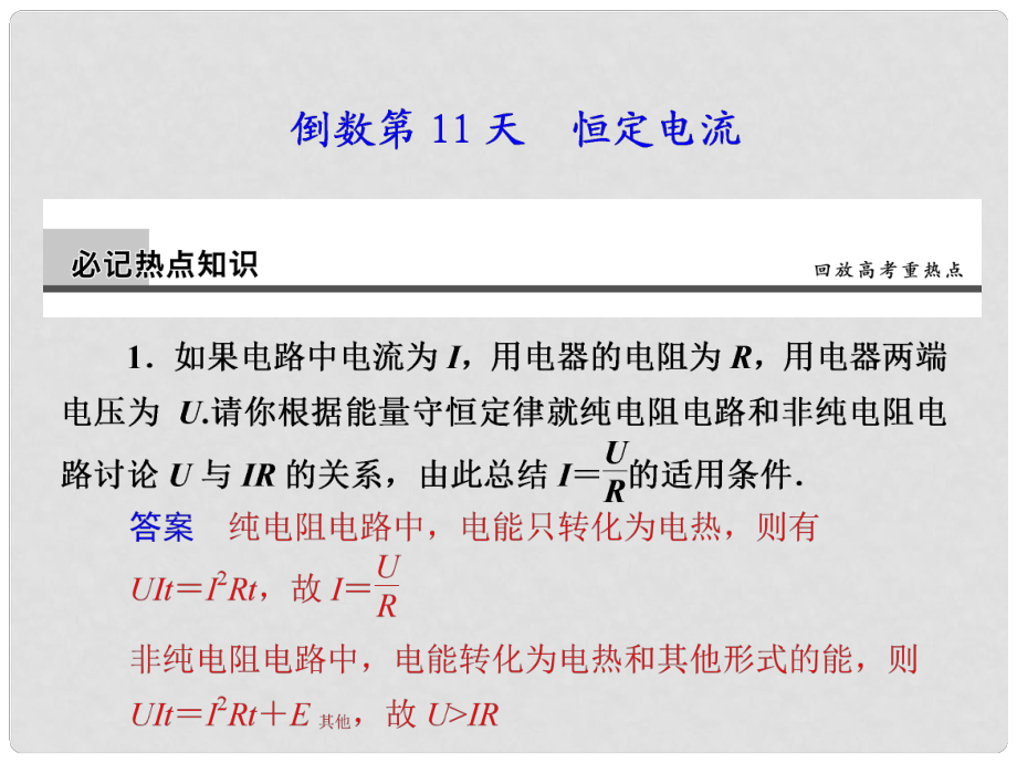 高考物理大二輪專題復(fù)習(xí)與增分策略 倒數(shù)第11天 恒定電流課件_第1頁(yè)