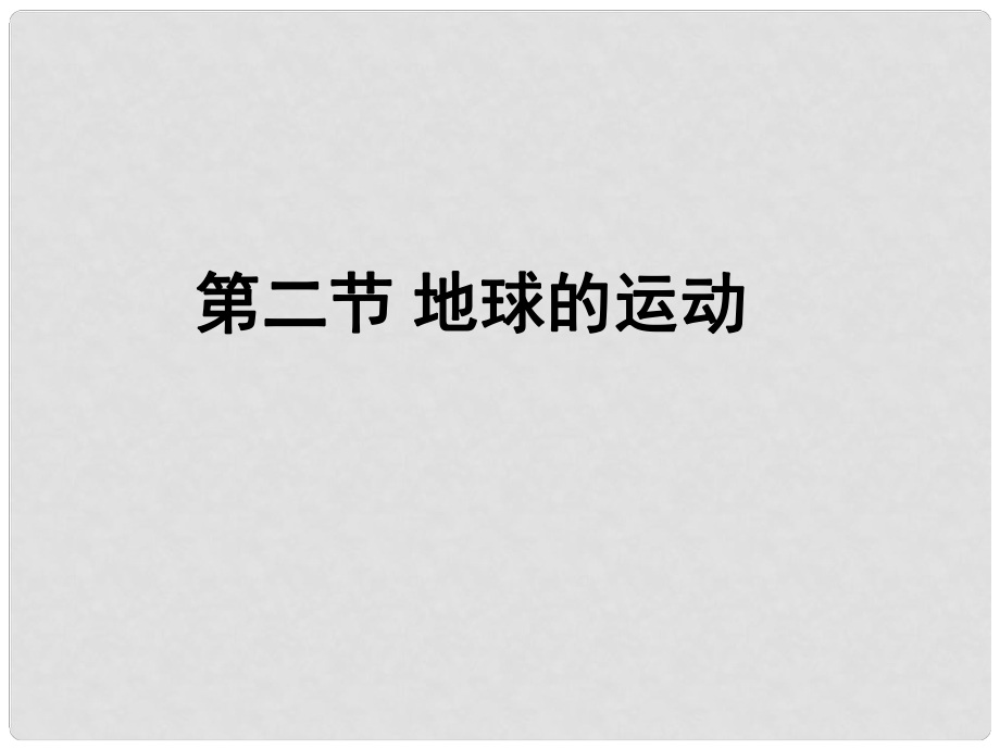 江蘇省南京市高淳縣外國語學(xué)校七年級地理上冊 第二節(jié) 地球的公轉(zhuǎn)課件 新人教版_第1頁