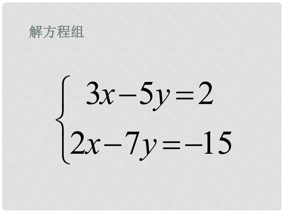 廣東省深圳市寶安區(qū)海旺中學(xué)八年級(jí)數(shù)學(xué)上冊(cè) 雞兔同籠課件 新人教版_第1頁(yè)