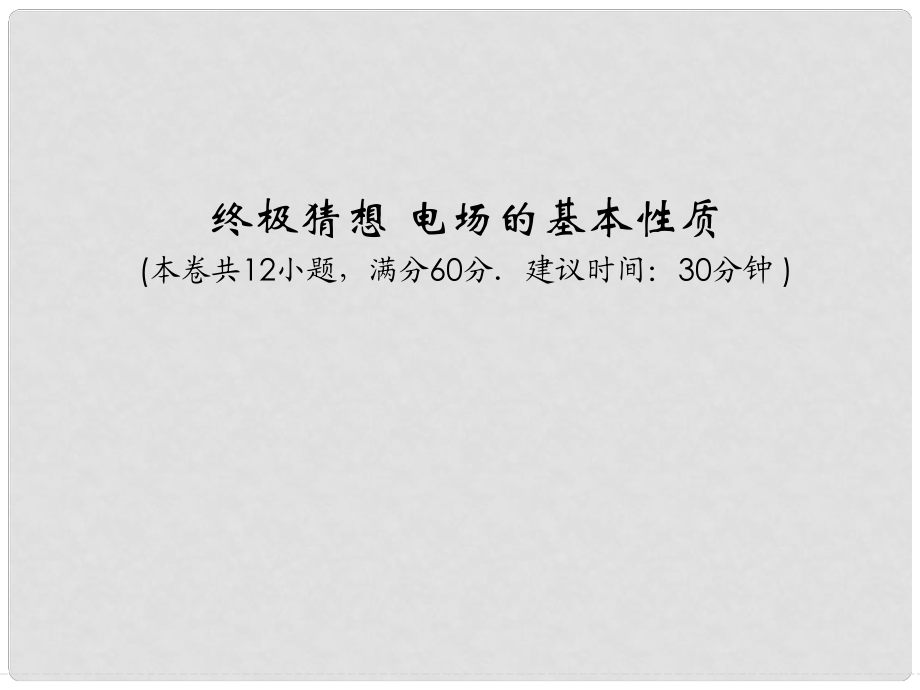 高考物理三輪沖刺通關(guān) 終極猜想 電場的基本性質(zhì)課件_第1頁