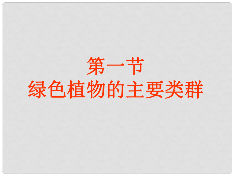 山東省棗莊市嶧城區(qū)吳林街道中學七年級生物上冊 211 綠色植物的主要類群復習課件 濟南版_第1頁