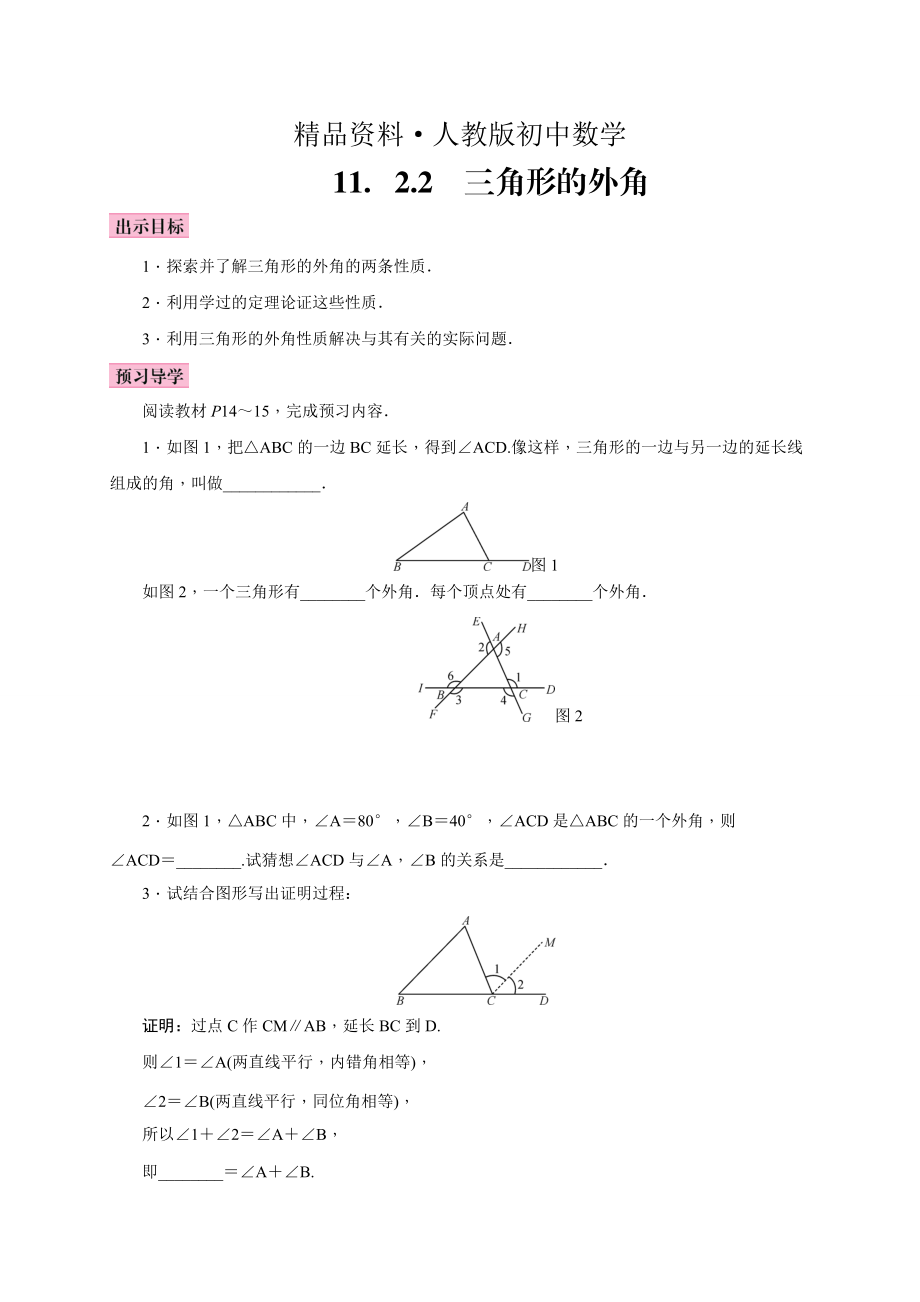人教版 小学8年级 数学上册 11.2.2三角形的外角_第1页
