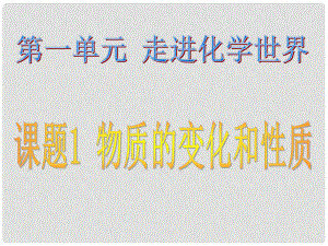 四川省宜賓縣雙龍鎮(zhèn)初級中學九年級化學上冊 第一單元 走進化學世界《課題1 物質(zhì)的變化和性質(zhì)》課件2 （新版）新人教版