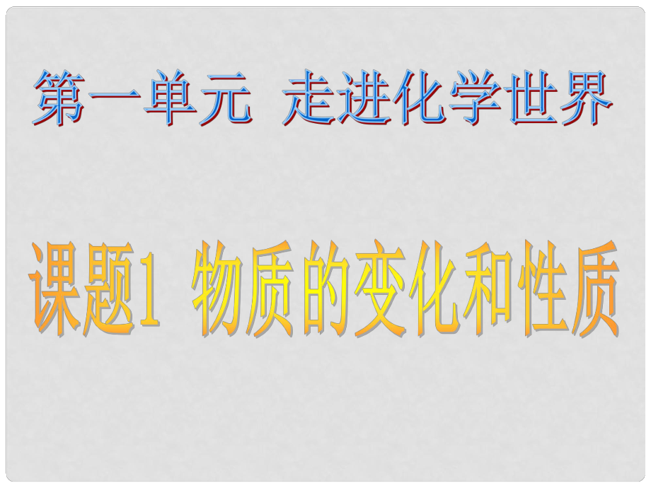 四川省宜宾县双龙镇初级中学九年级化学上册 第一单元 走进化学世界《课题1 物质的变化和性质》课件2 （新版）新人教版_第1页