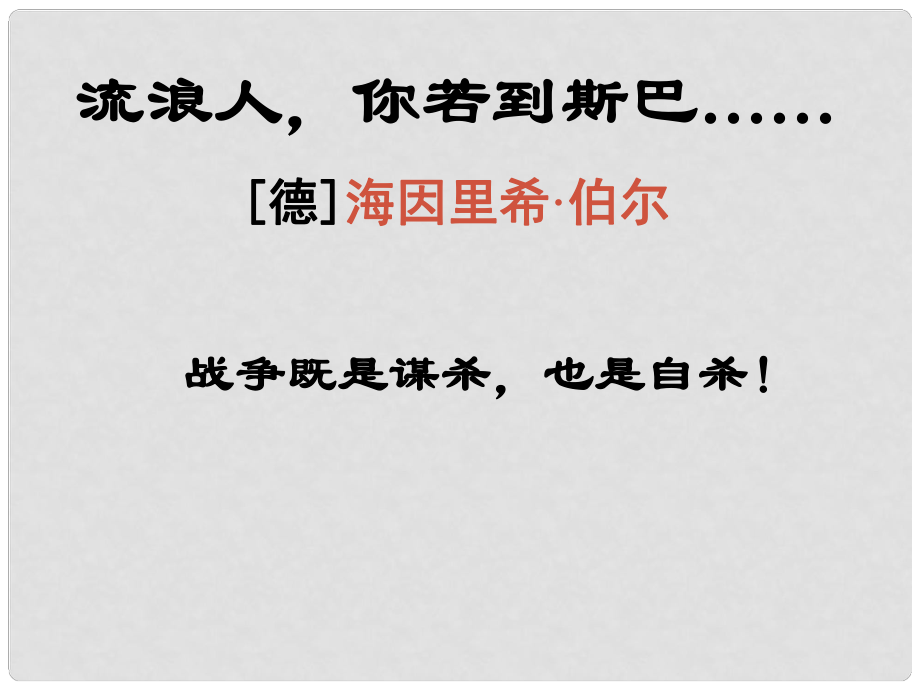 浙江省臨海市高一語文《流浪人你若到斯巴……》課件_第1頁