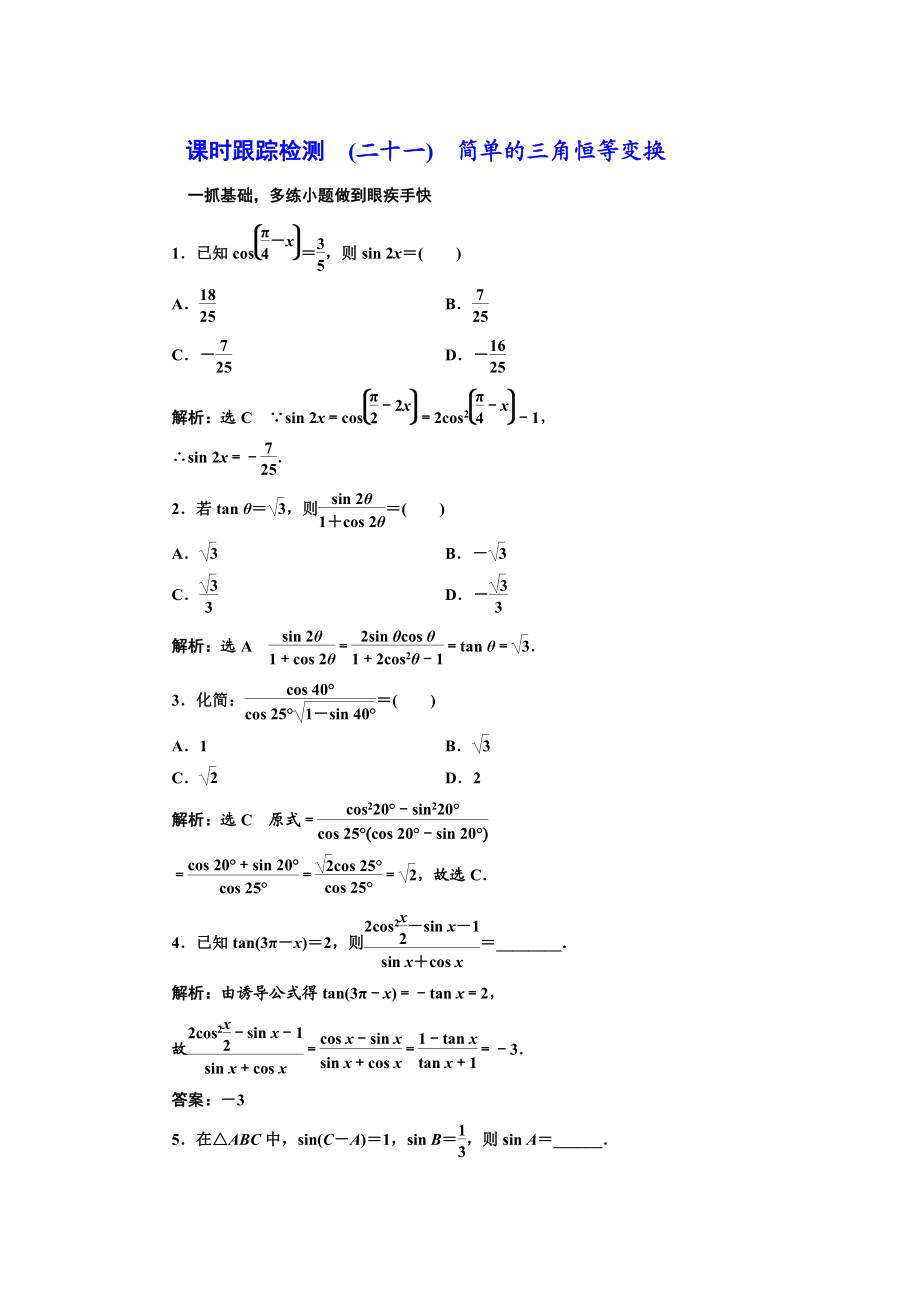 高三數(shù)學(xué) 文高考總復(fù)習(xí)課時跟蹤檢測 二十一　簡單的三角恒等變換 Word版含解析_第1頁