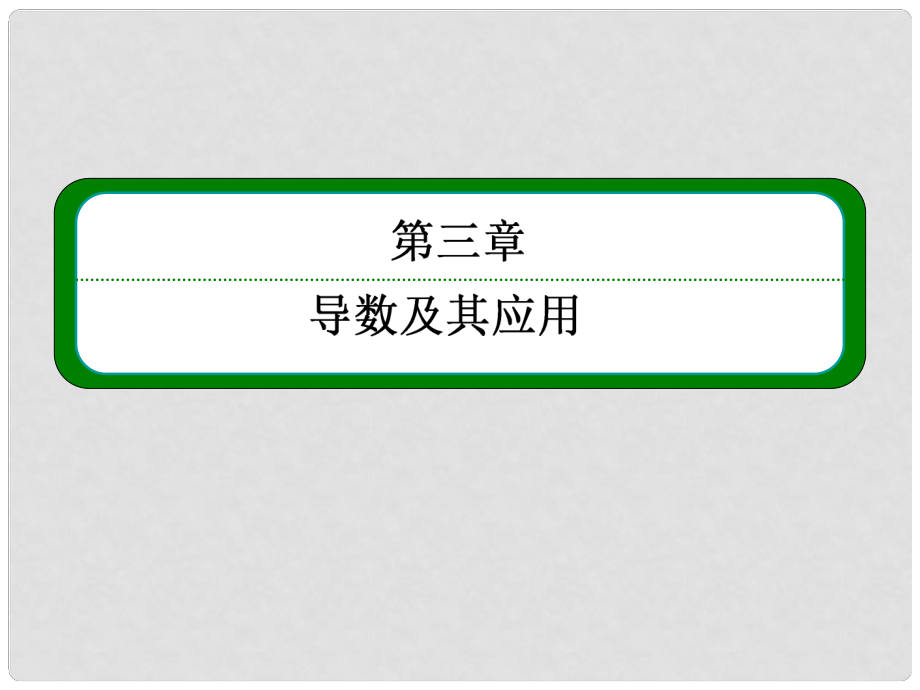 高中數(shù)學(xué) 333 函數(shù)的最大（?。┲蹬c倒數(shù)課件 新人教A版選修11_第1頁