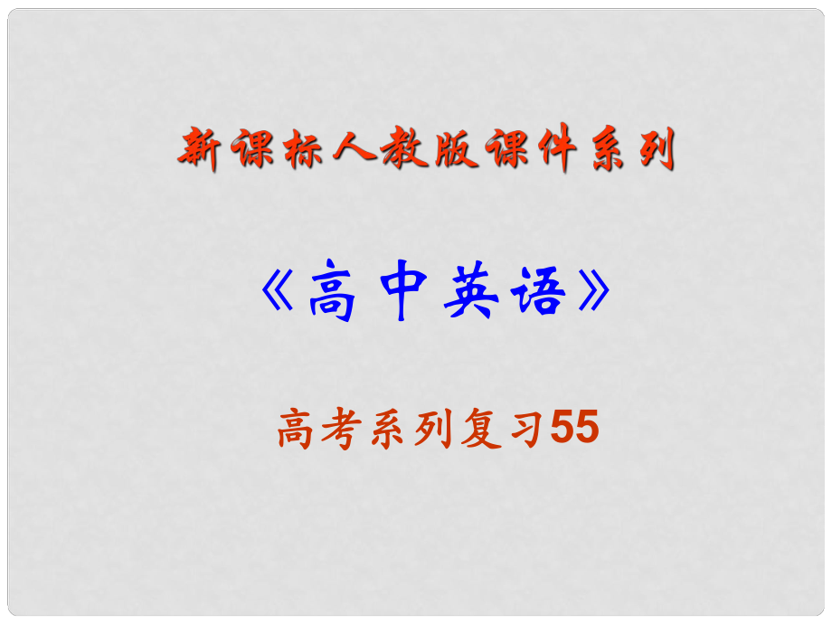 福建省高三英語(yǔ)一輪專題復(fù)習(xí) 閱讀理解 主旨大意型解試題分析與答題技巧課件 新人教版_第1頁(yè)