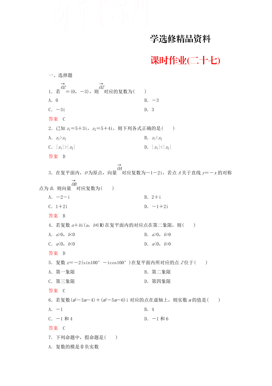 人教版 高中數(shù)學(xué) 選修22 課時(shí)作業(yè)27_第1頁