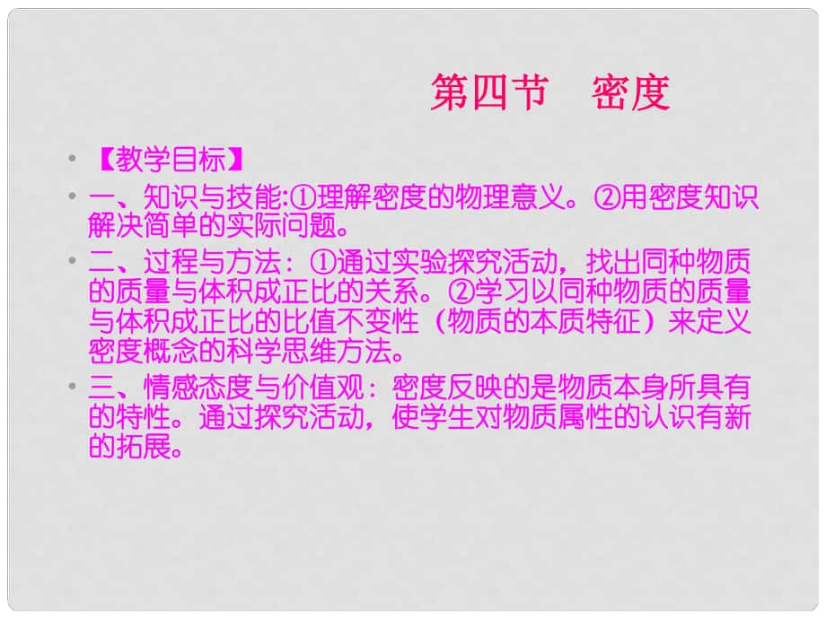 遼寧省岫巖縣雅河中學八年級物理上冊 密度教學課件 新人教版_第1頁