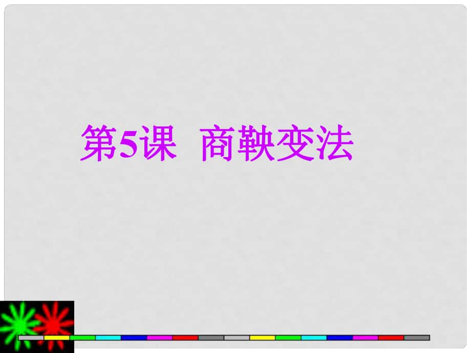 廣東省珠海市金海岸中學(xué)七年級歷史上冊《第7課 大變革的時代》商鞅變法課件02 新人教版_第1頁