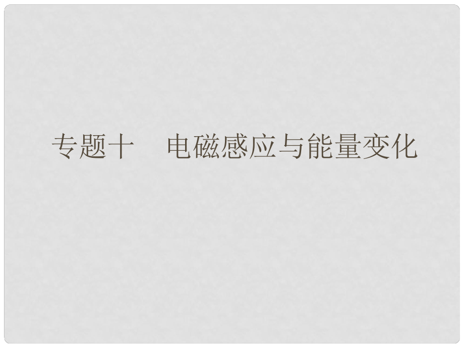 高考物理二輪復(fù)習(xí) 考前三級(jí)排查 專題十 電磁感應(yīng)與能量變化課件_第1頁(yè)