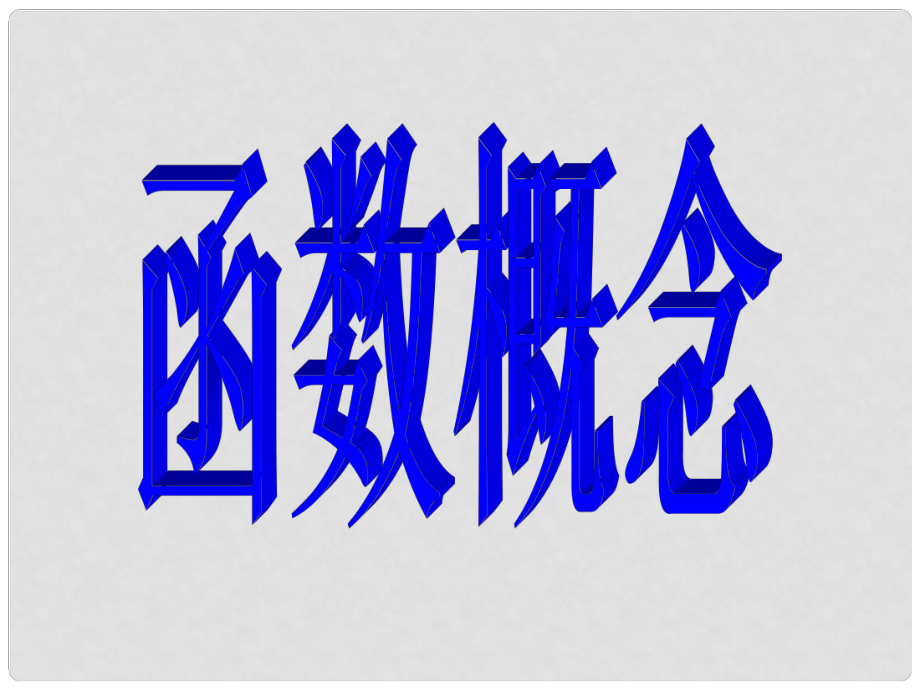 貴州省遵義市私立貴龍中學(xué)高三數(shù)學(xué)總復(fù)習(xí) 函數(shù)的概念課件 新人教A版_第1頁