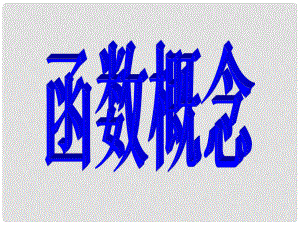 貴州省遵義市私立貴龍中學(xué)高三數(shù)學(xué)總復(fù)習(xí) 函數(shù)的概念課件 新人教A版